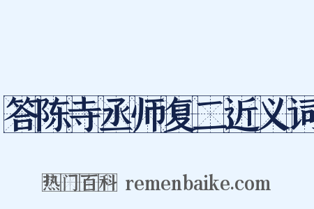 答陈寺丞师复二近义词是什么意思的图片